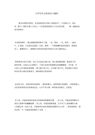 小学生作文优美句子摘抄