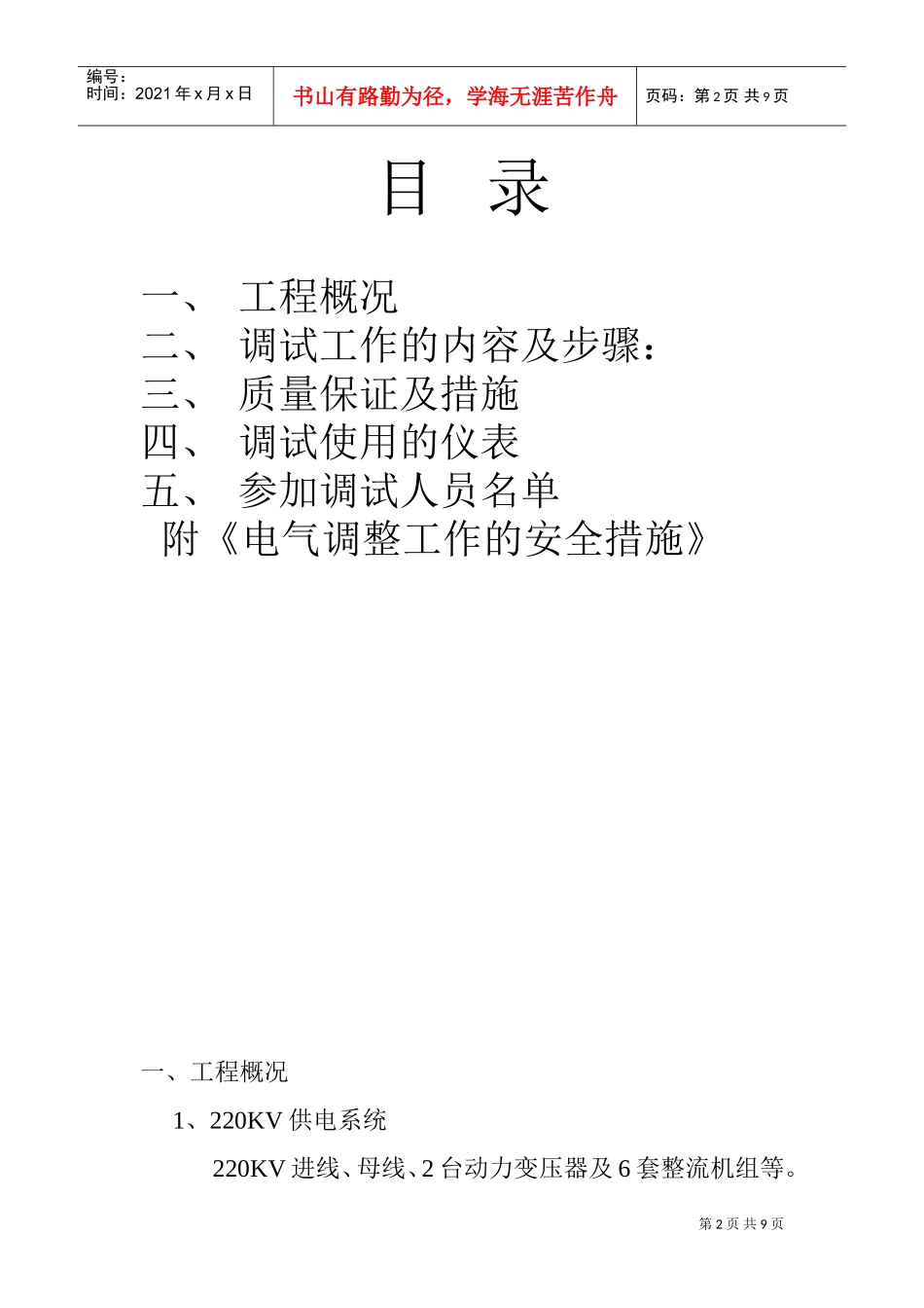 220kv送变电工程电气调试方案(DOC9页)_第2页