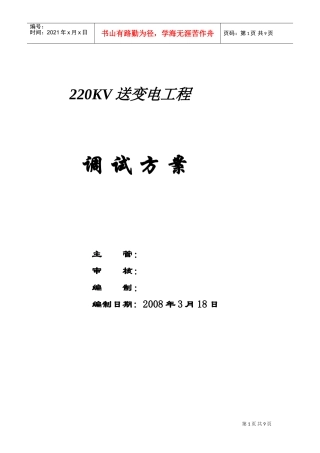 220kv送变电工程电气调试方案(DOC9页)