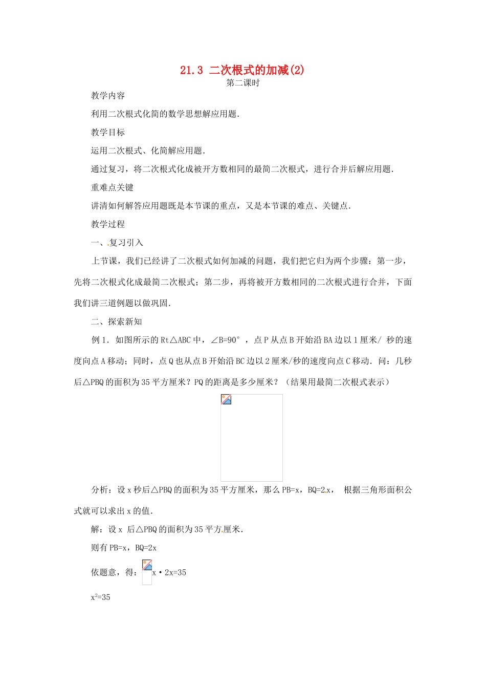 内蒙古巴彦淖尔市乌中旗二中九年级数学上册 《21.3 二次根式的加减（第二课时）》教案 人教新课标版_第1页