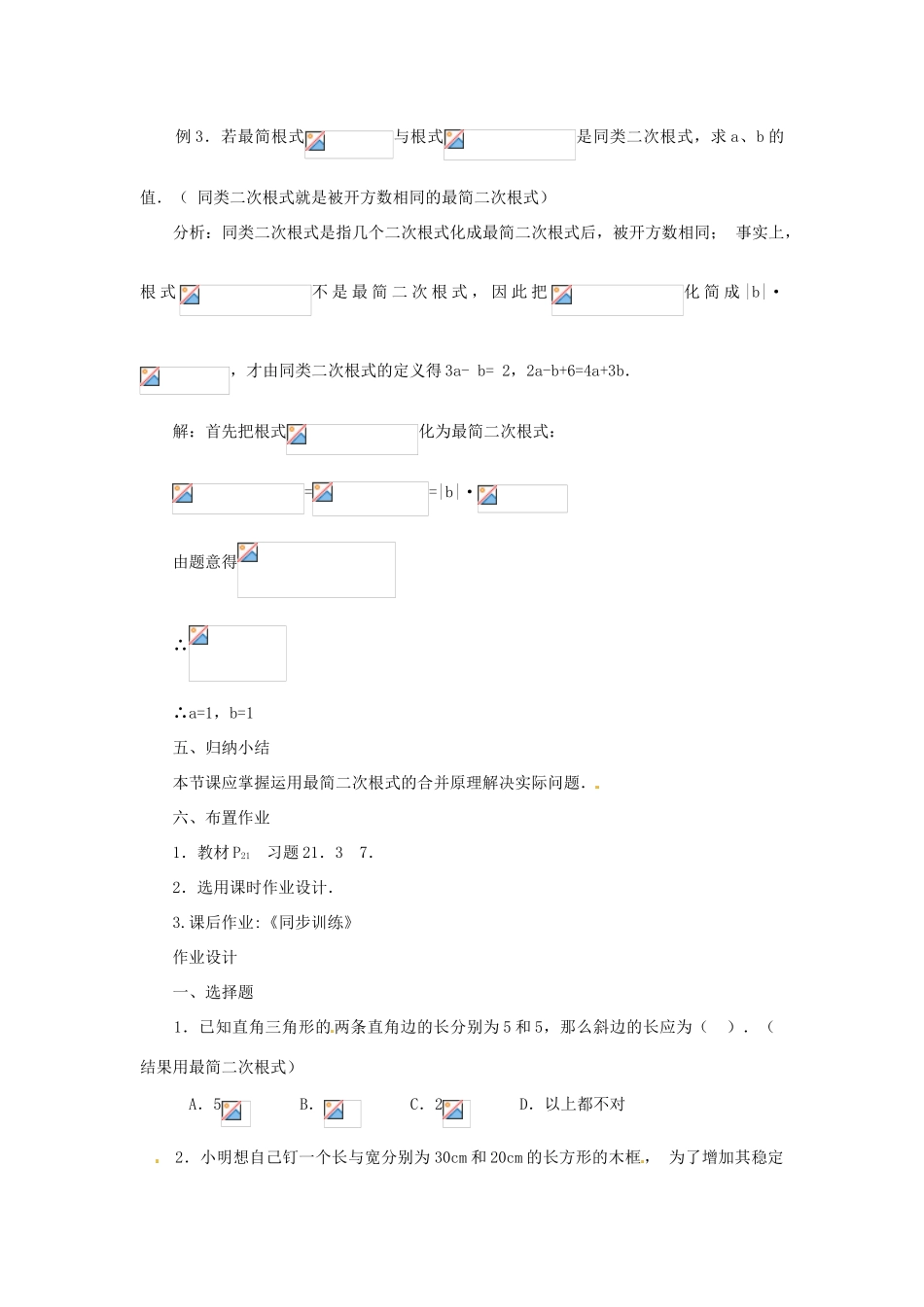 内蒙古巴彦淖尔市乌中旗二中九年级数学上册 《21.3 二次根式的加减（第二课时）》教案 人教新课标版_第3页