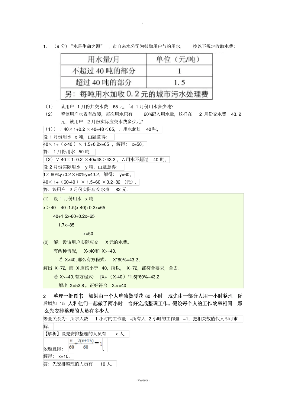 初一上数学一元一次方程经典应用题(较难)_第1页