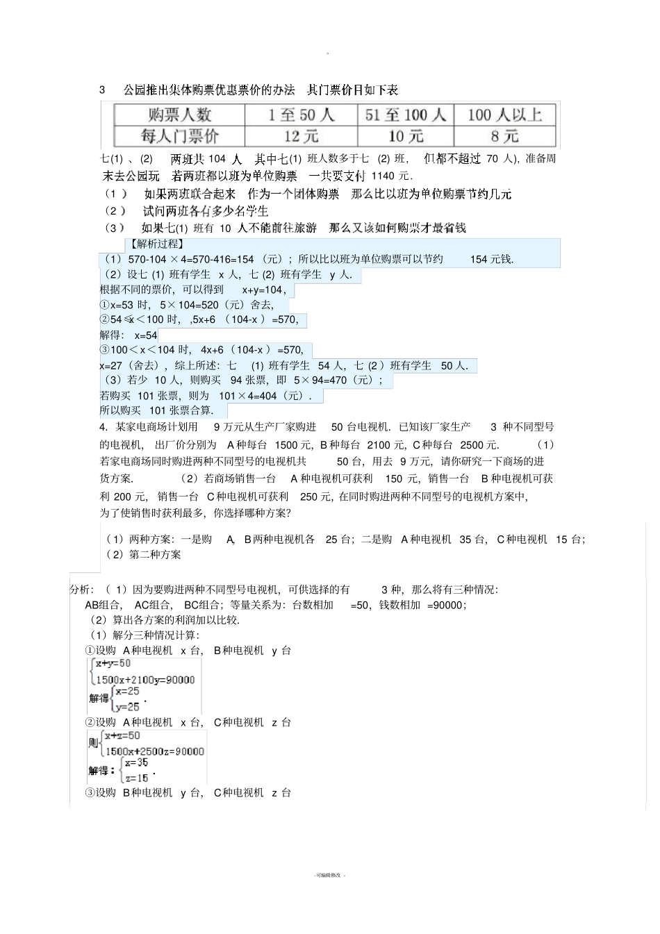 初一上数学一元一次方程经典应用题(较难)_第2页