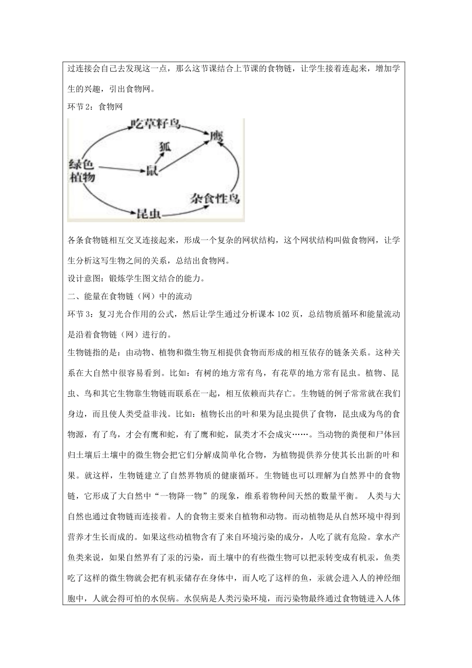 七年级生物上册 第三单元 第六章 第2节 食物网教案 （新版）苏科版-（新版）苏科版初中七年级上册生物教案_第2页