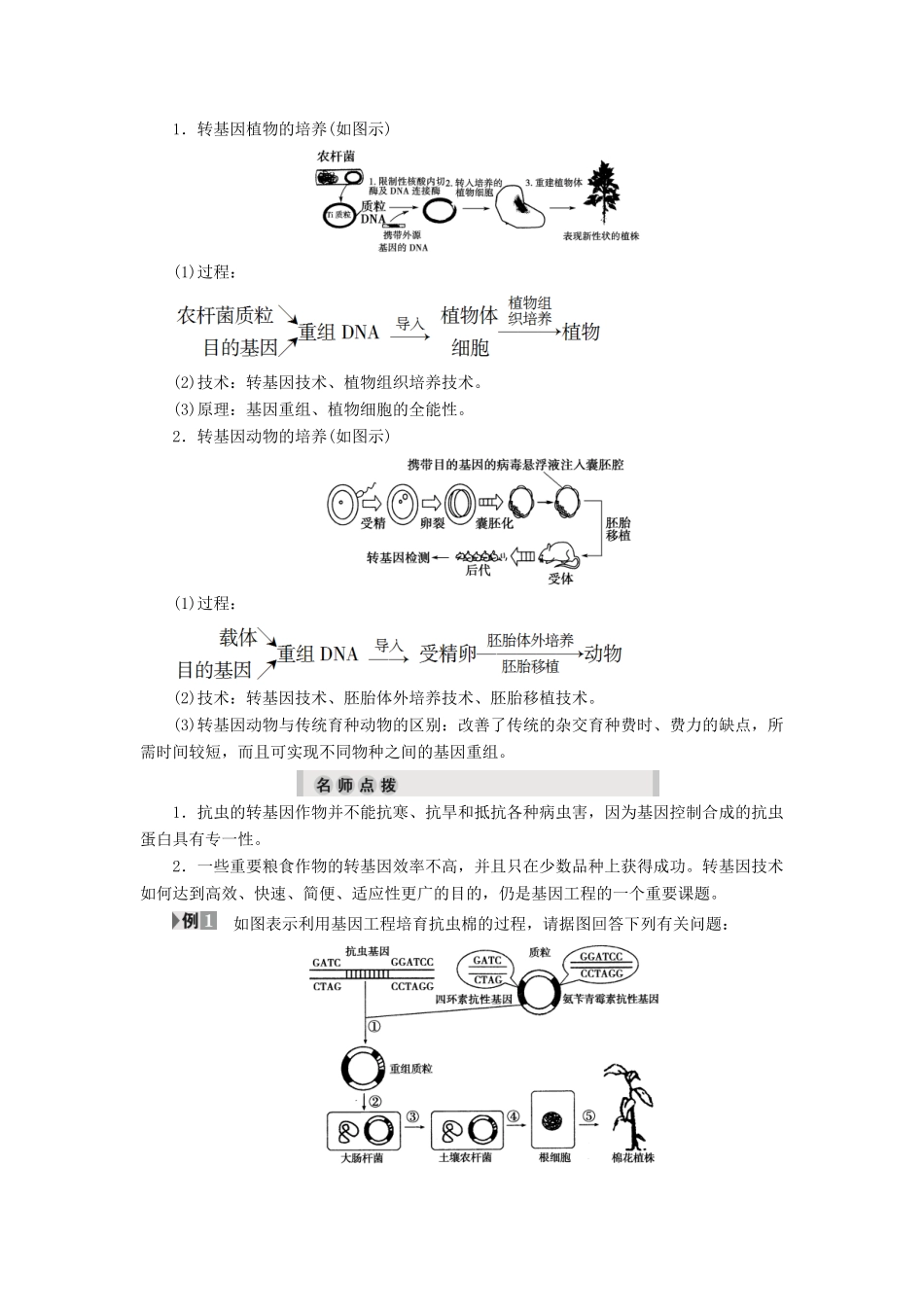 高中生物 第一章 基因工程 第3节 基因工程的应用教案 浙科版选修3-浙科版高二选修3生物教案_第3页