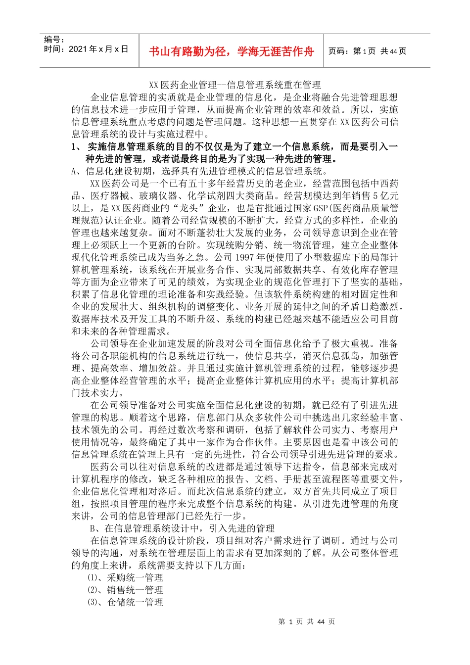 XX医药企业管理--信息管理系统重在管理（DOC 44页）_第1页