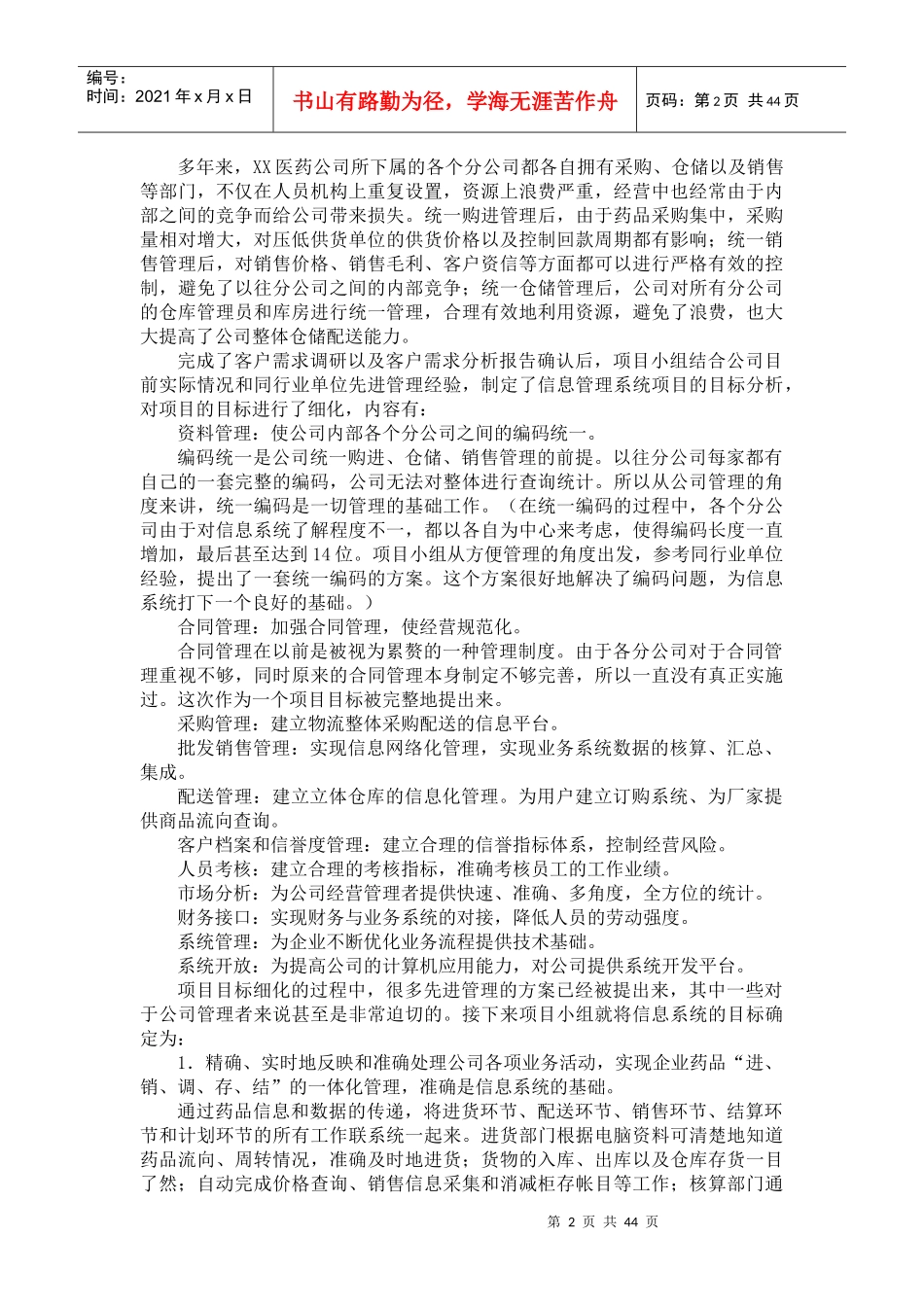 XX医药企业管理--信息管理系统重在管理（DOC 44页）_第2页