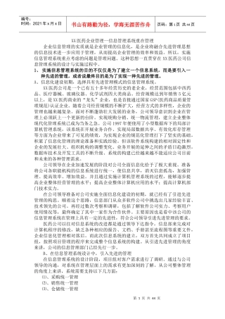 XX医药企业管理--信息管理系统重在管理（DOC 44页）