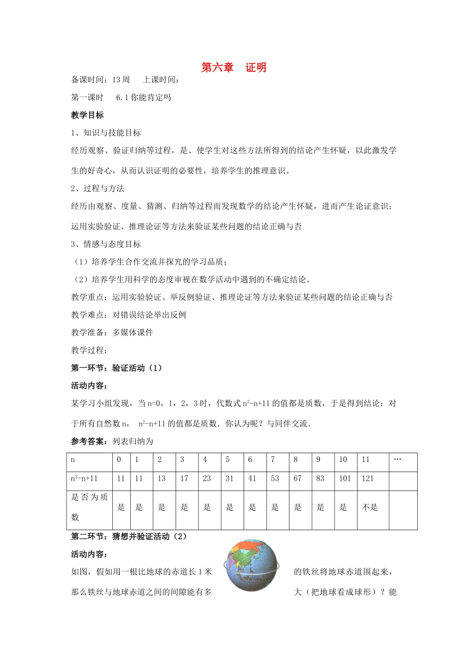 辽宁省丹东市八年级数学下册《你能肯定吗》教案 北师大版_第1页