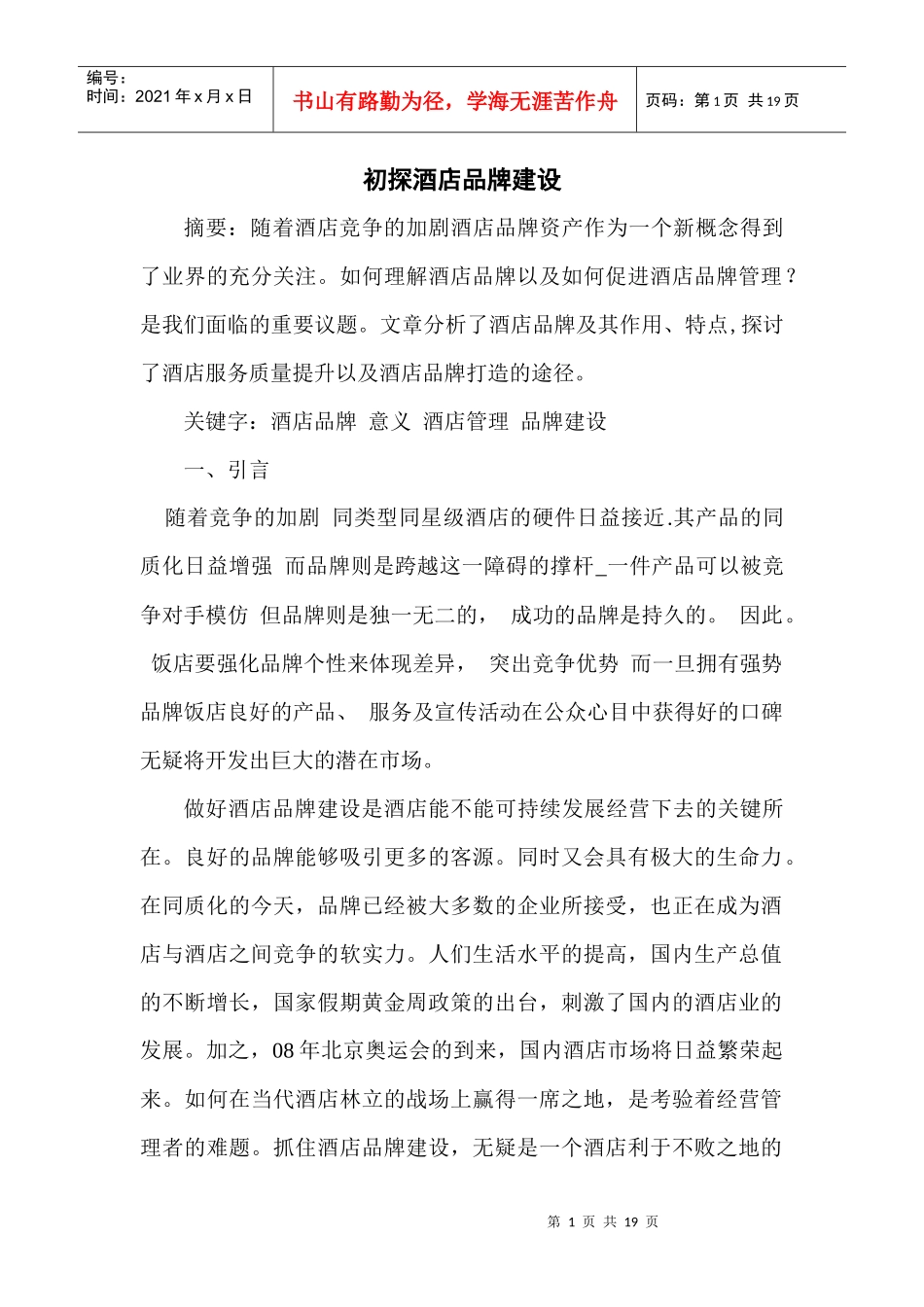 初探酒店品牌建设_第1页