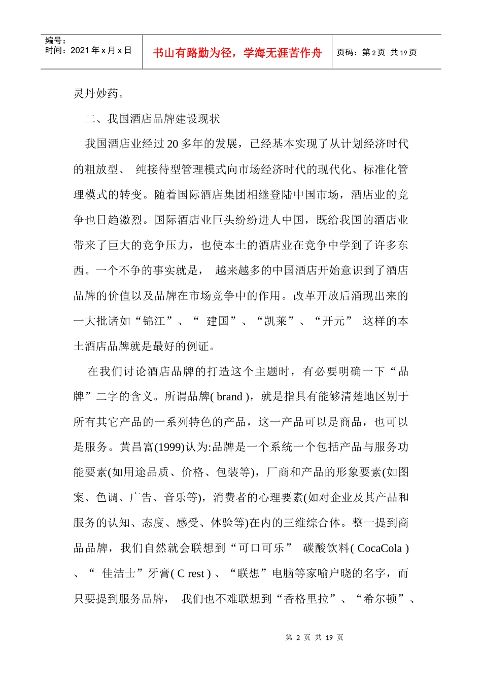 初探酒店品牌建设_第2页