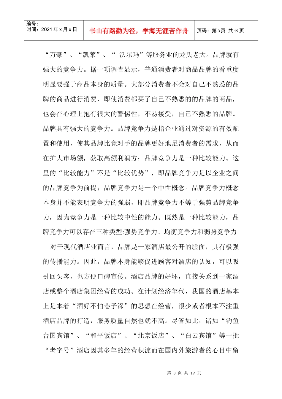 初探酒店品牌建设_第3页