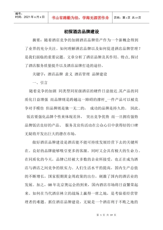 初探酒店品牌建设