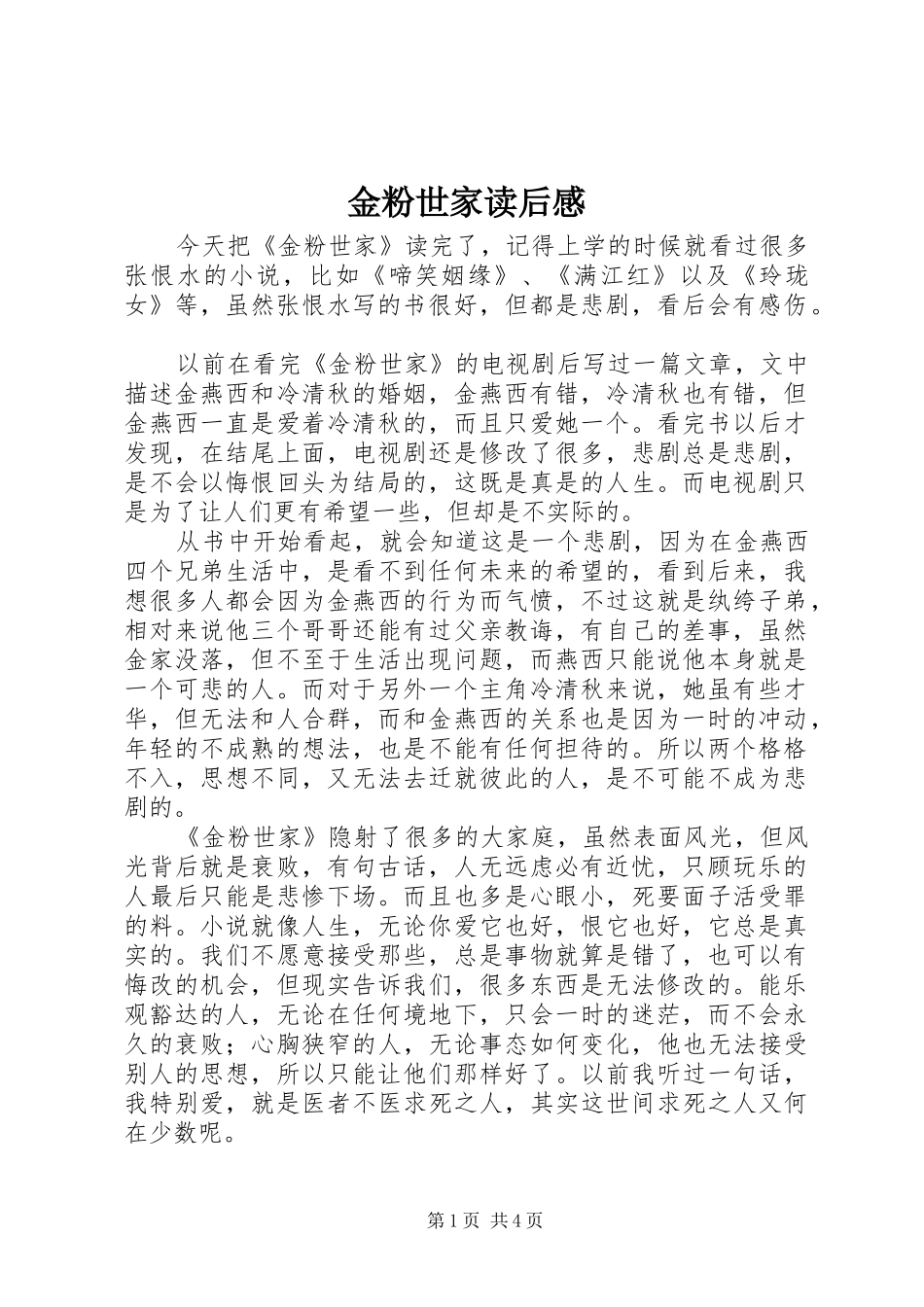 金粉世家读后感 _第1页