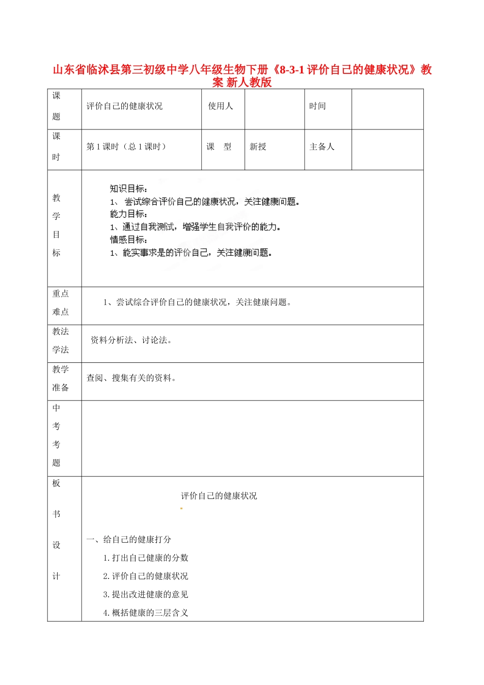山东省临沭县第三初级中学八年级生物下册《8-3-1评价自己的健康状况》教案 新人教版_第1页