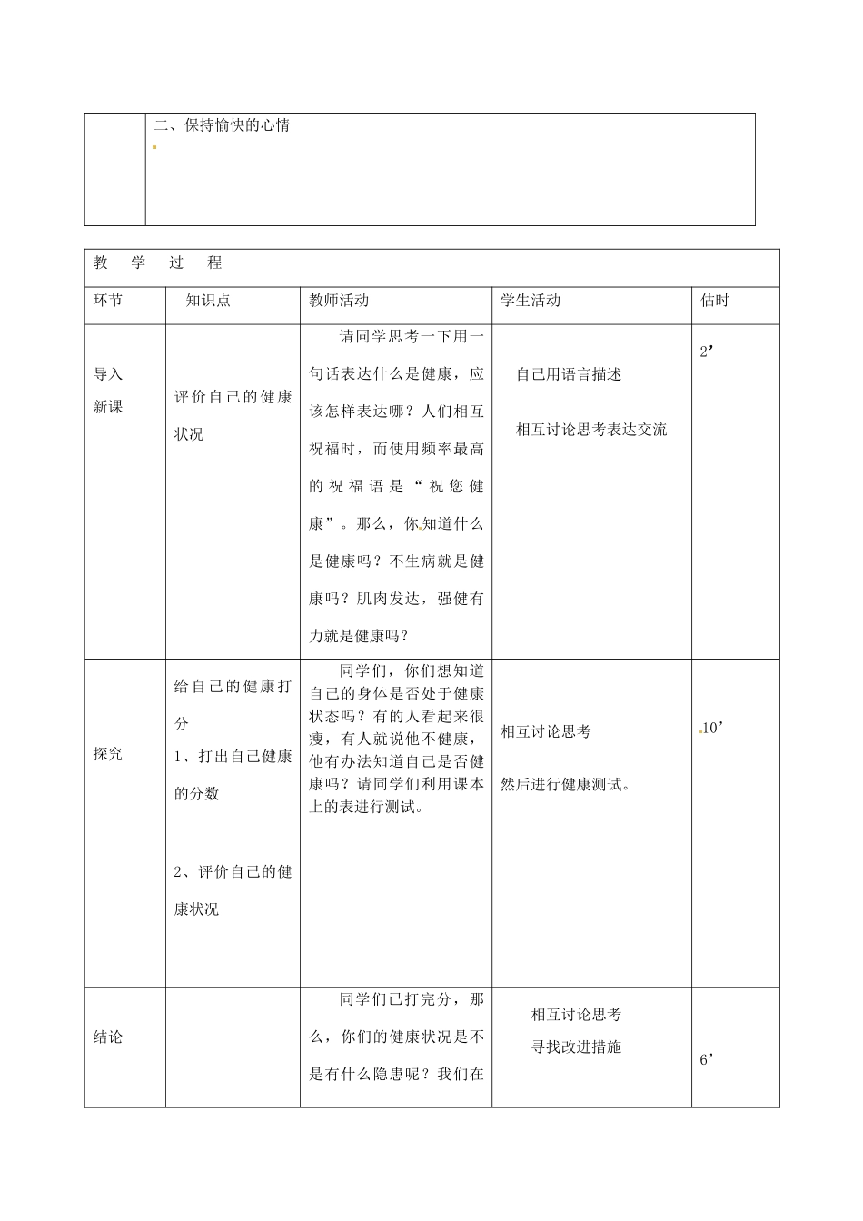 山东省临沭县第三初级中学八年级生物下册《8-3-1评价自己的健康状况》教案 新人教版_第2页