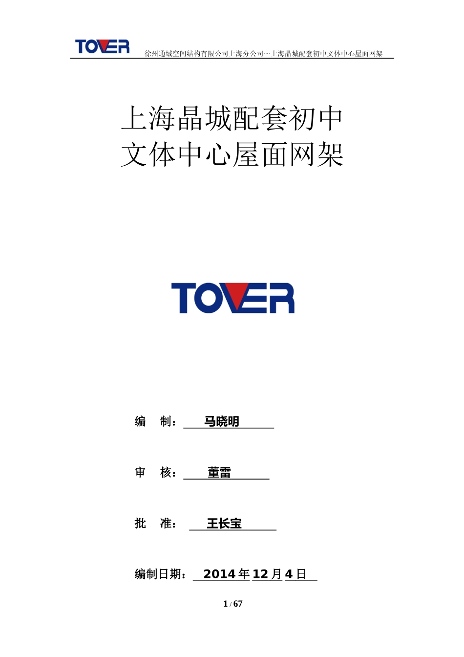 上海京城文体中心屋面网架施工组织设计_第1页
