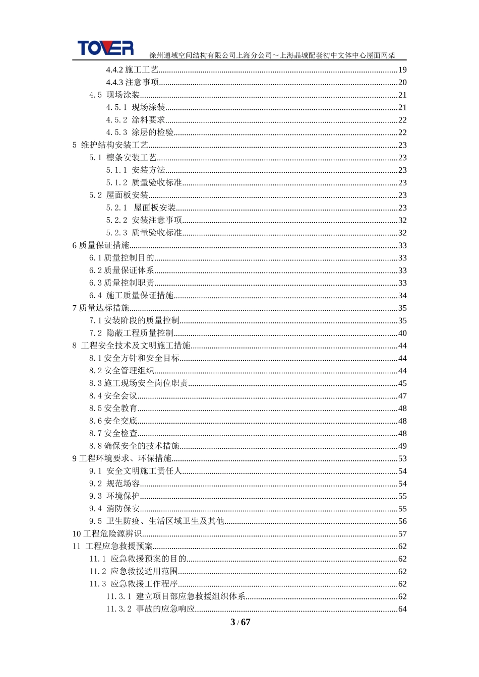 上海京城文体中心屋面网架施工组织设计_第3页