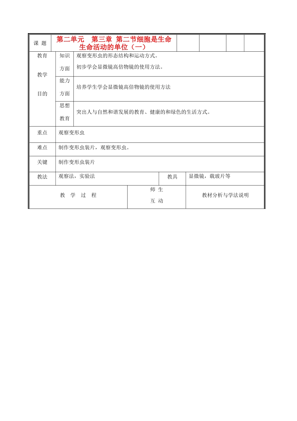 七年级生物上册《细胞是生命生命活动的单位》教案1 北师大版_第1页