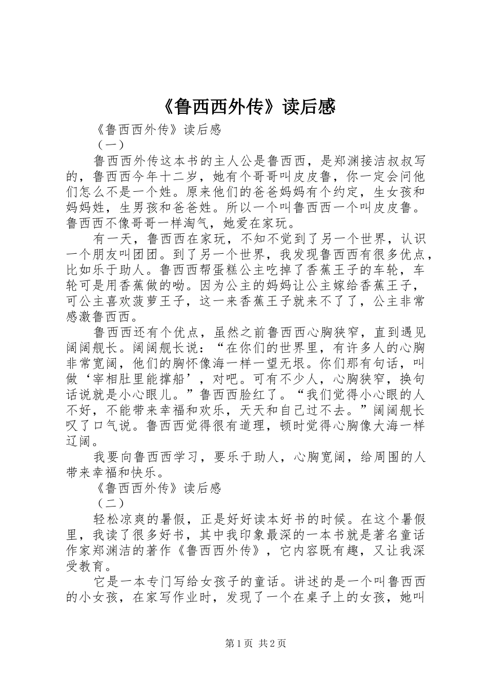 《鲁西西外传》读后感 _第1页