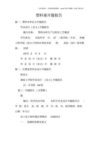 塑料塞开题报告