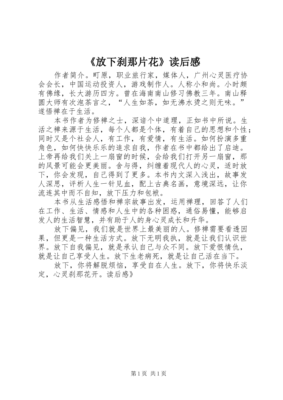 《放下刹那片花》读后感 _第1页