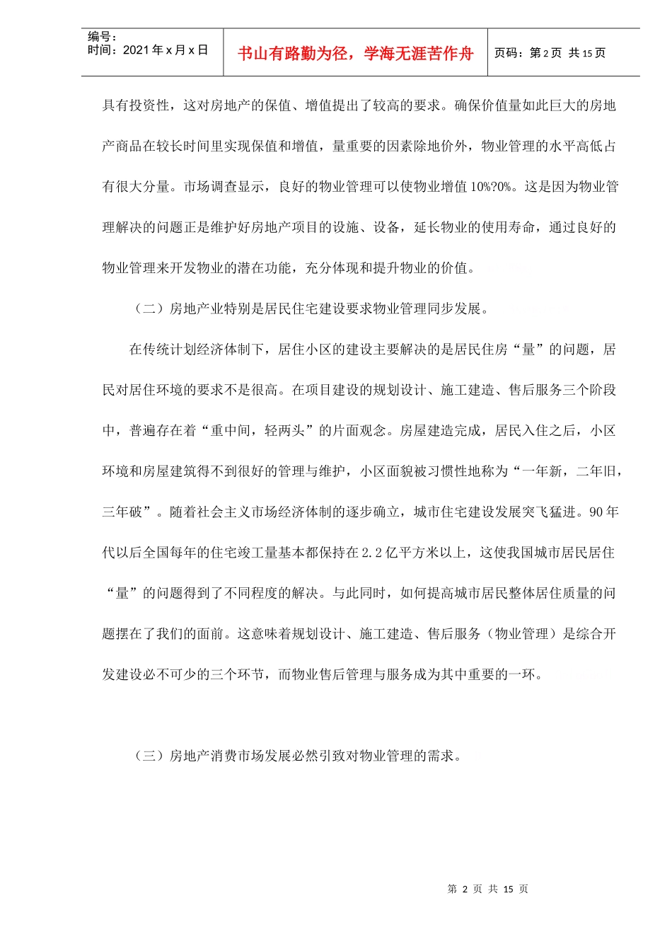 优秀的物业管理是房地产开发业的图腾doc15(1)_第2页