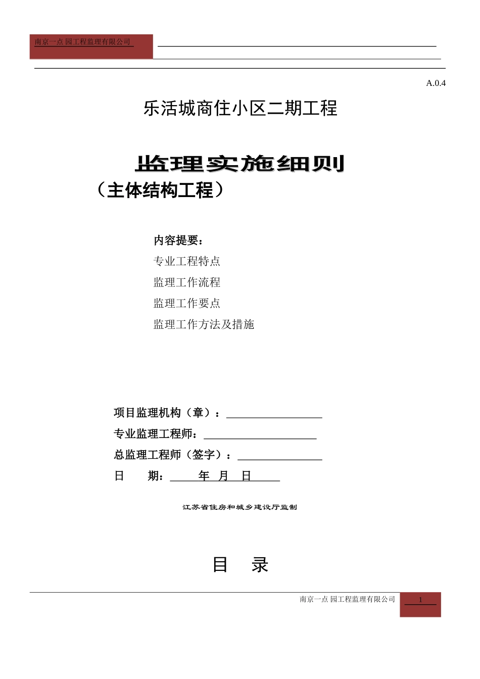 主体结构工程监理实施细则(DOC74页)_第1页
