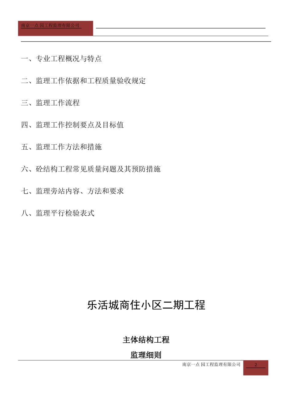 主体结构工程监理实施细则(DOC74页)_第2页