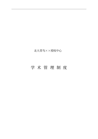 北大青鸟××授权中心学术各岗位管理制度