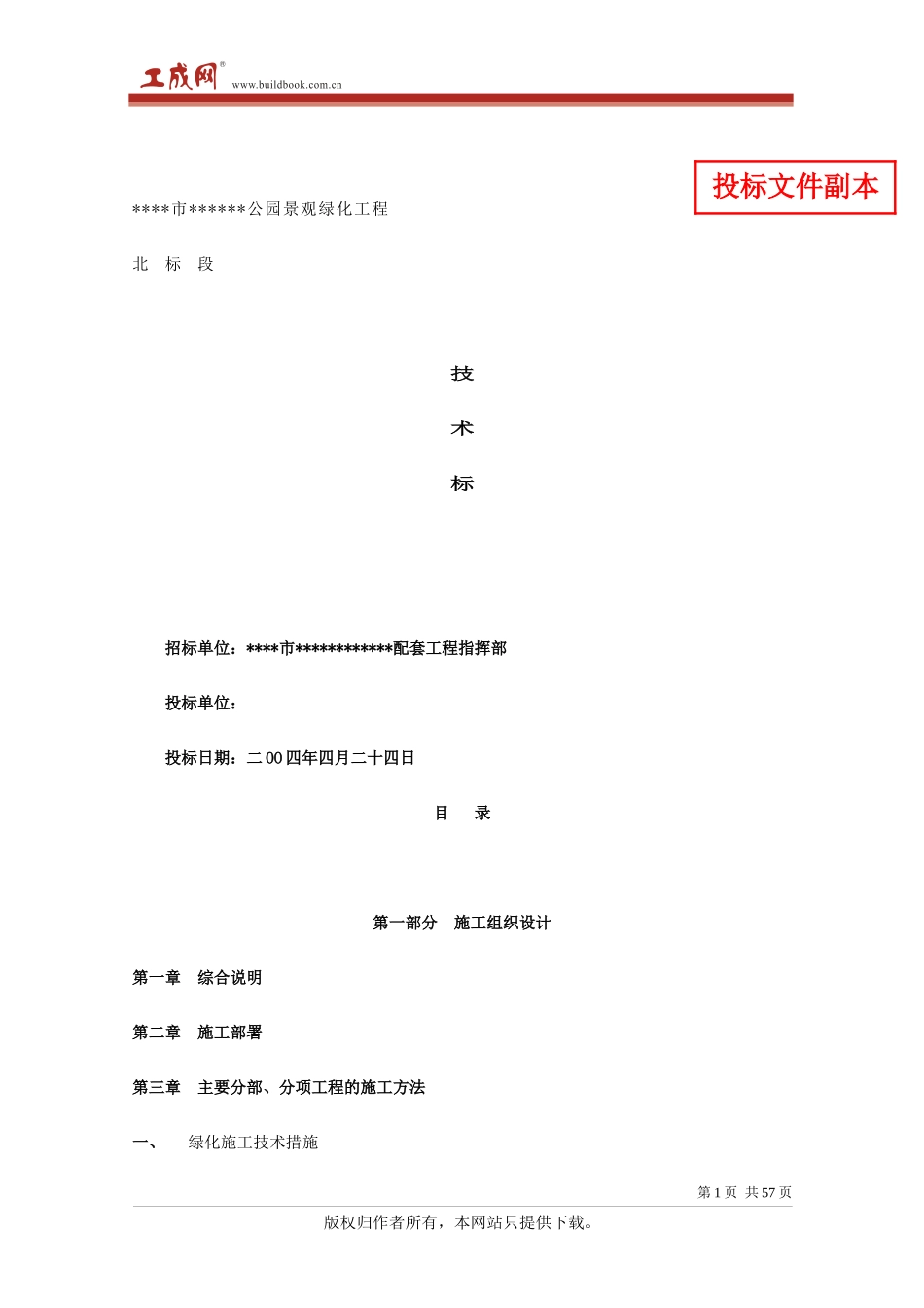 [浙江余姚]某公园景观绿化工程北标段技术标_第1页
