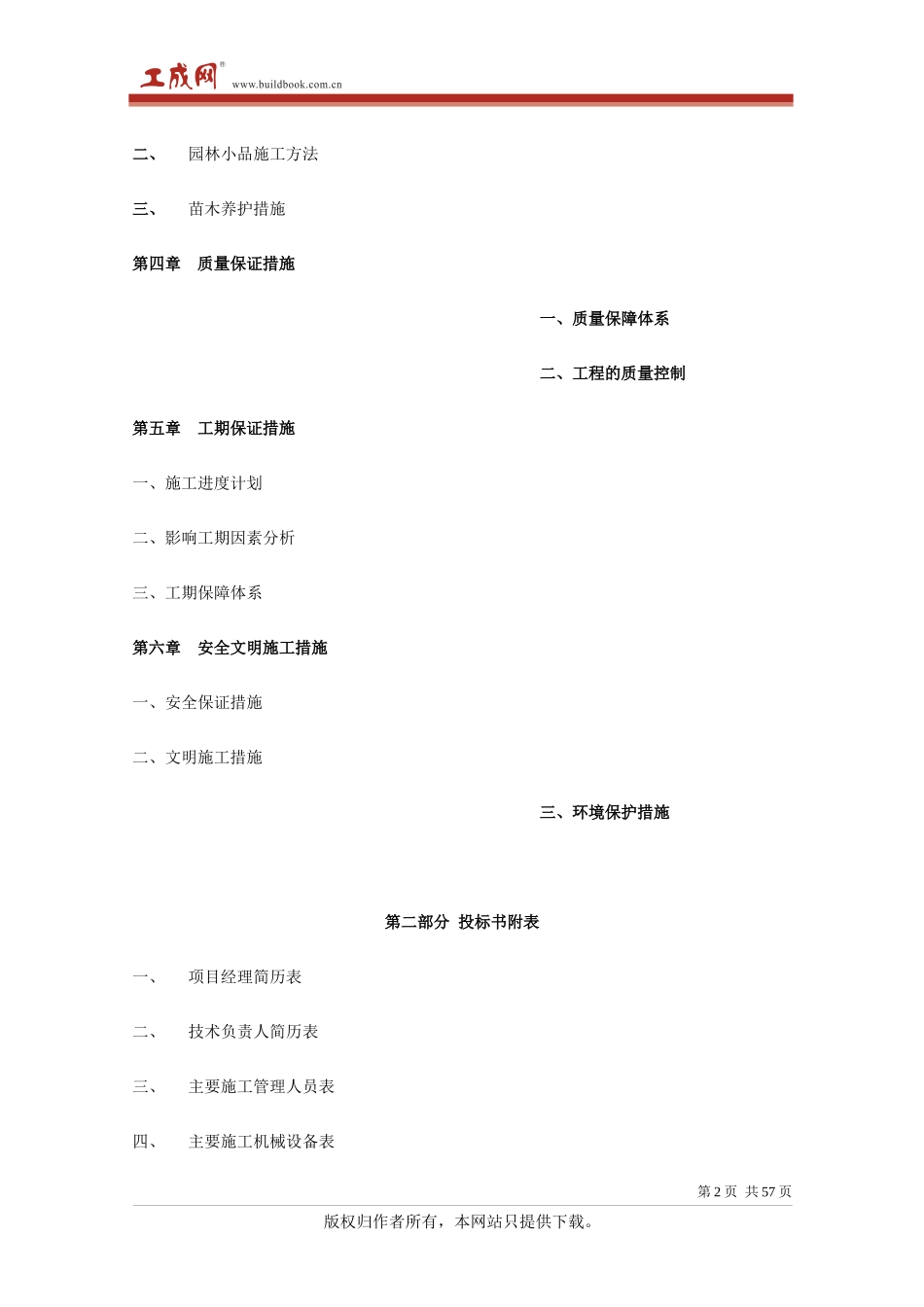 [浙江余姚]某公园景观绿化工程北标段技术标_第2页