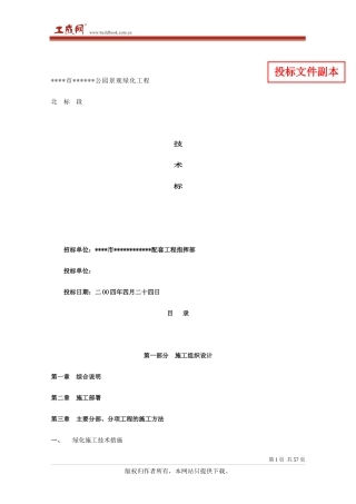 [浙江余姚]某公园景观绿化工程北标段技术标