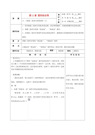 七年级数学下册 11.3探索三角形全等的条件（第2课时）教案 苏科版