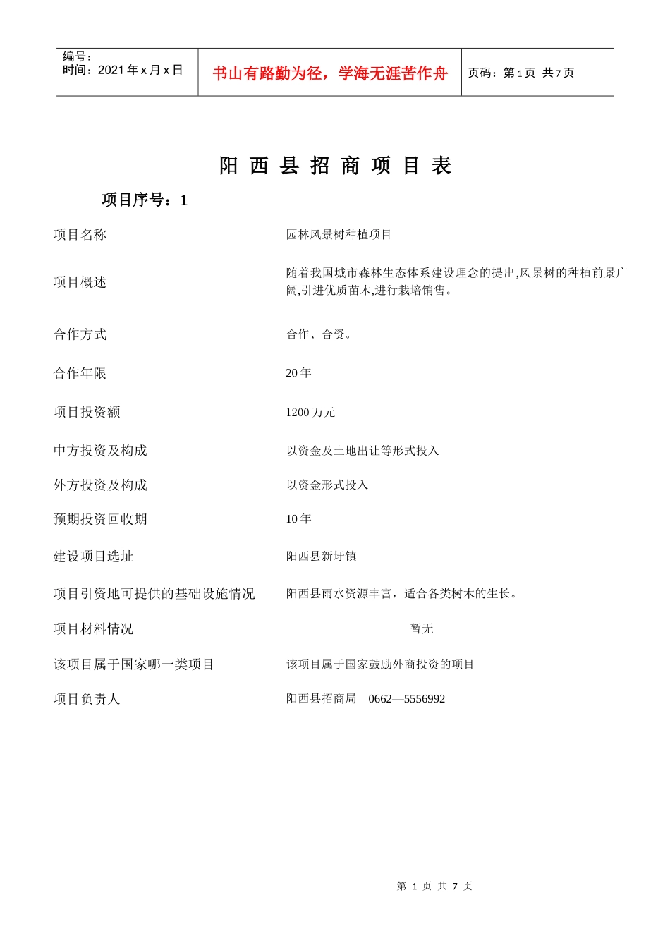 XXXX农业与旅游业项目1_第1页