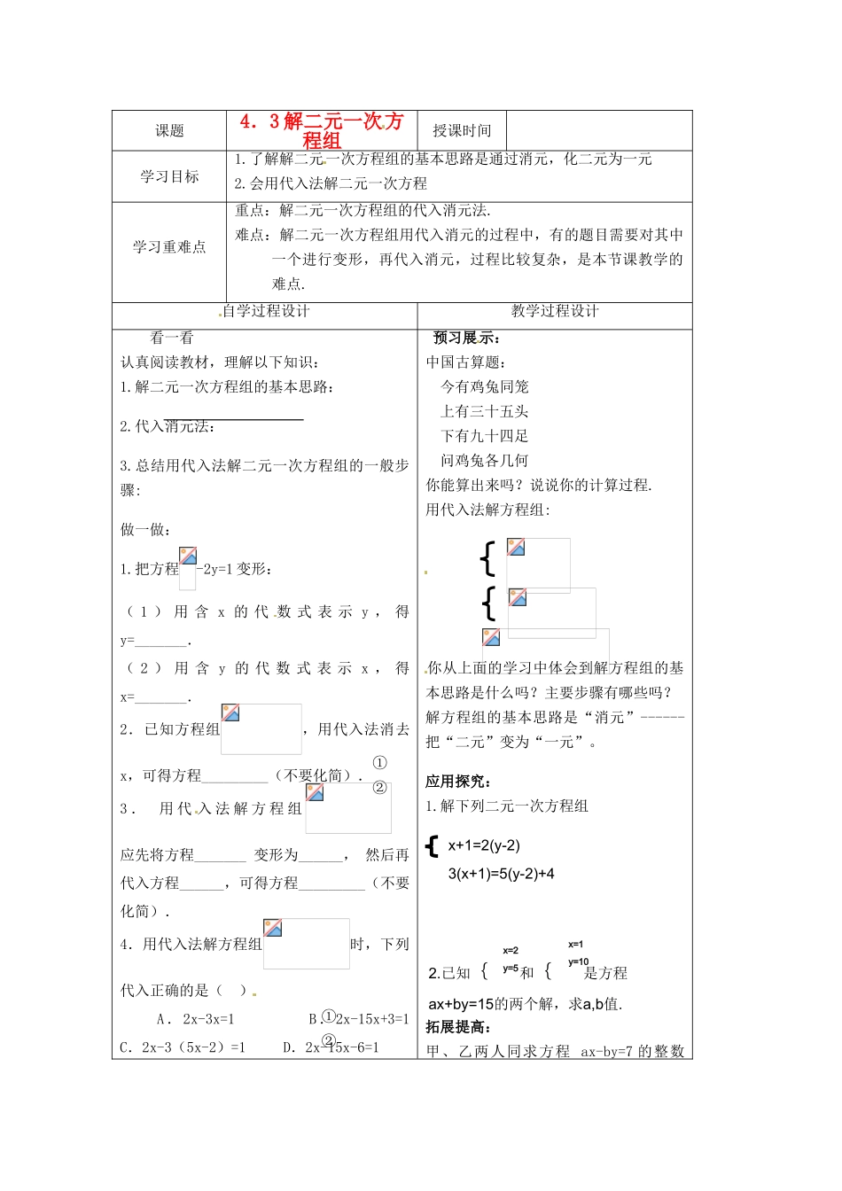 七年级数学下册 4.3解二元一次方程组学案（1）（无答案） 浙教版_第1页