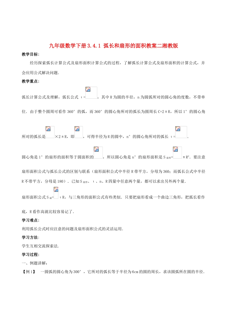 九年级数学下册 3.4.1 弧长和扇形的面积教案二 湘教版_第1页