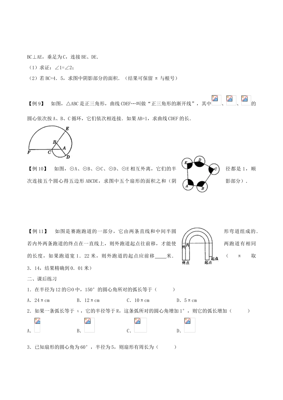 九年级数学下册 3.4.1 弧长和扇形的面积教案二 湘教版_第3页