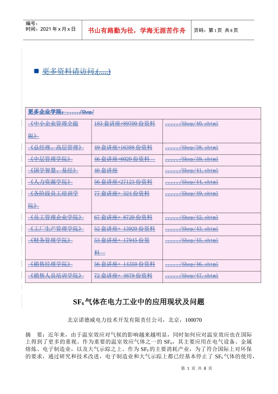 SF6气体在电力工业中的应用现状与问题_第1页