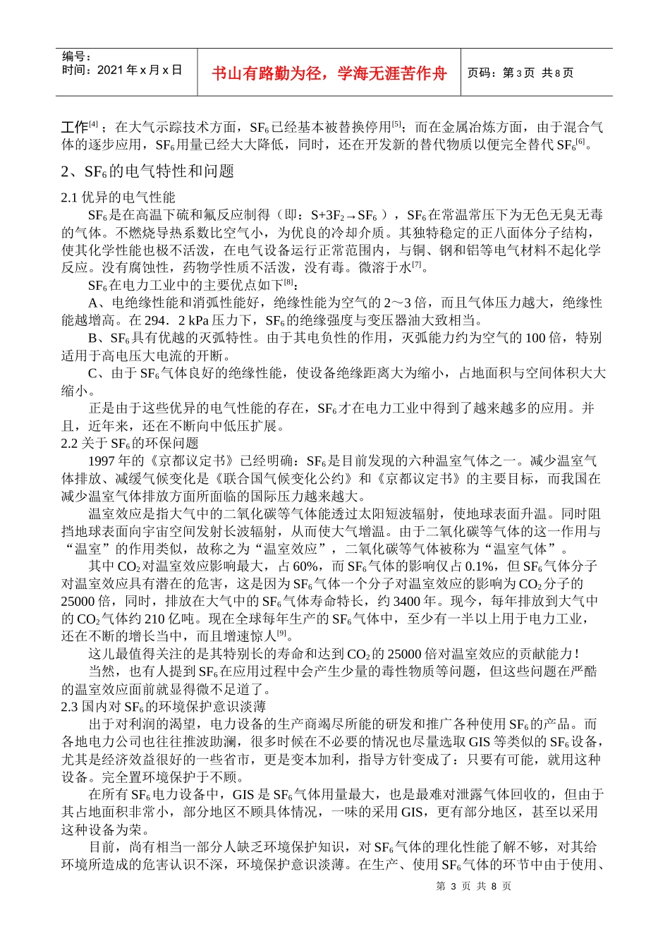 SF6气体在电力工业中的应用现状与问题_第3页