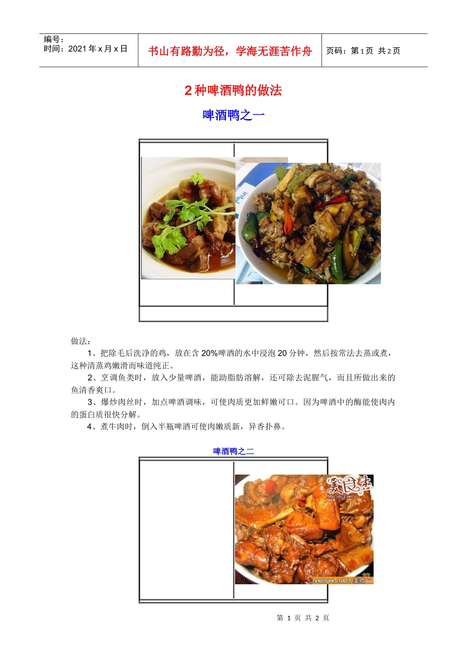 2种啤酒鸭的做法_第1页