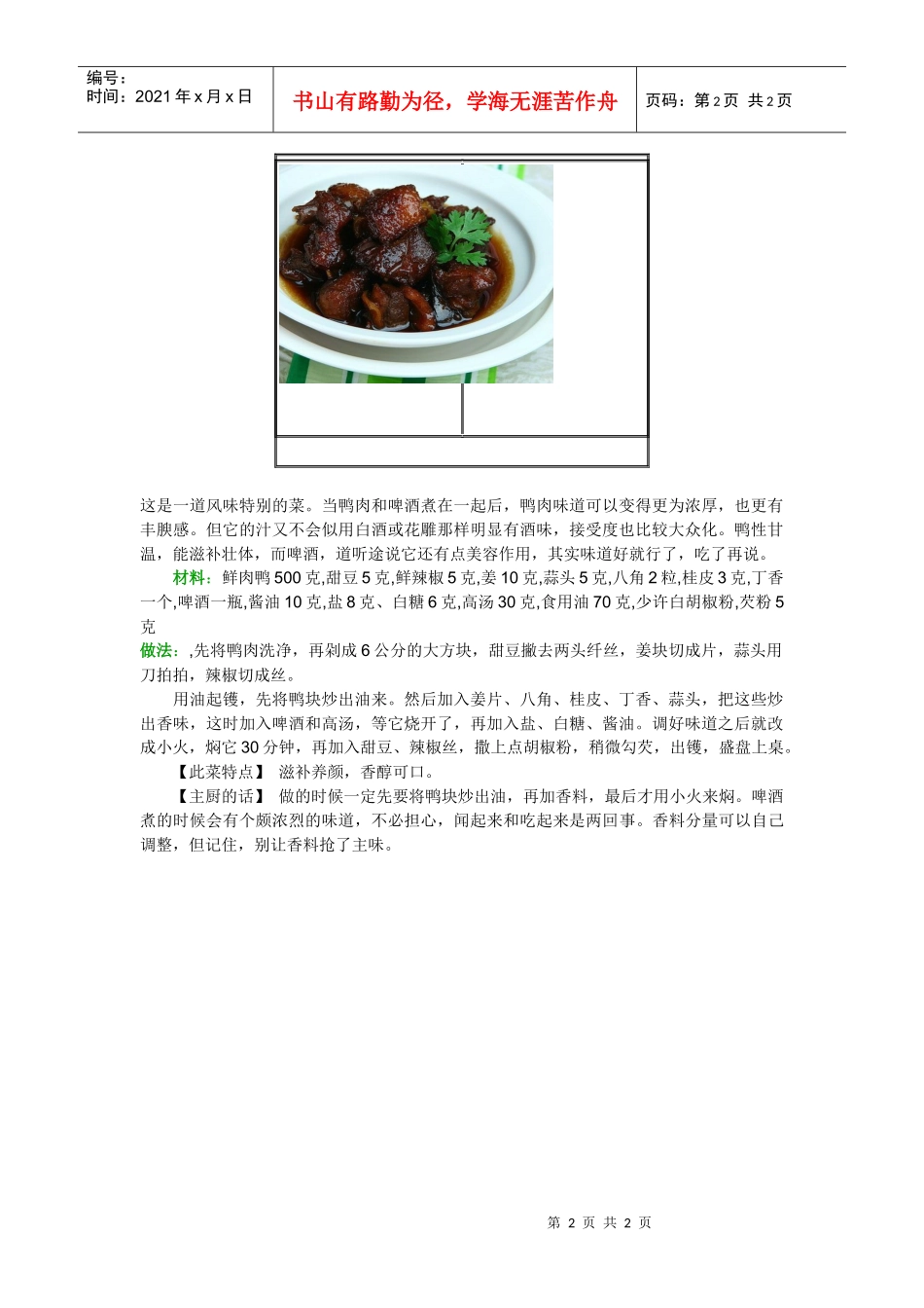 2种啤酒鸭的做法_第2页