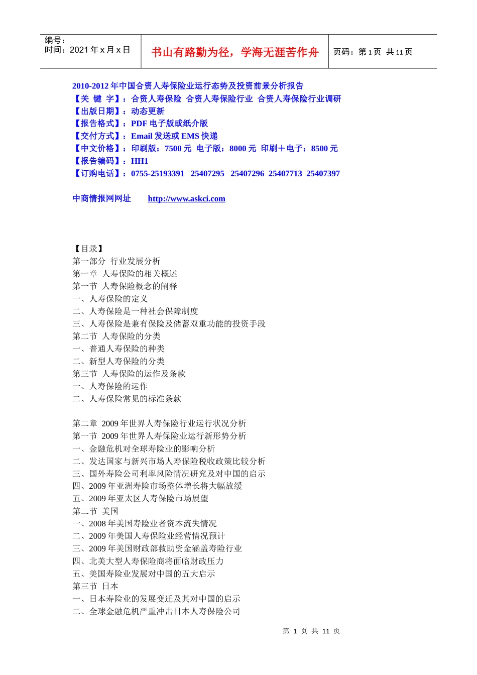 XXXX-XXXX年中国合资人寿保险业运行态势及投资前景分析_第1页