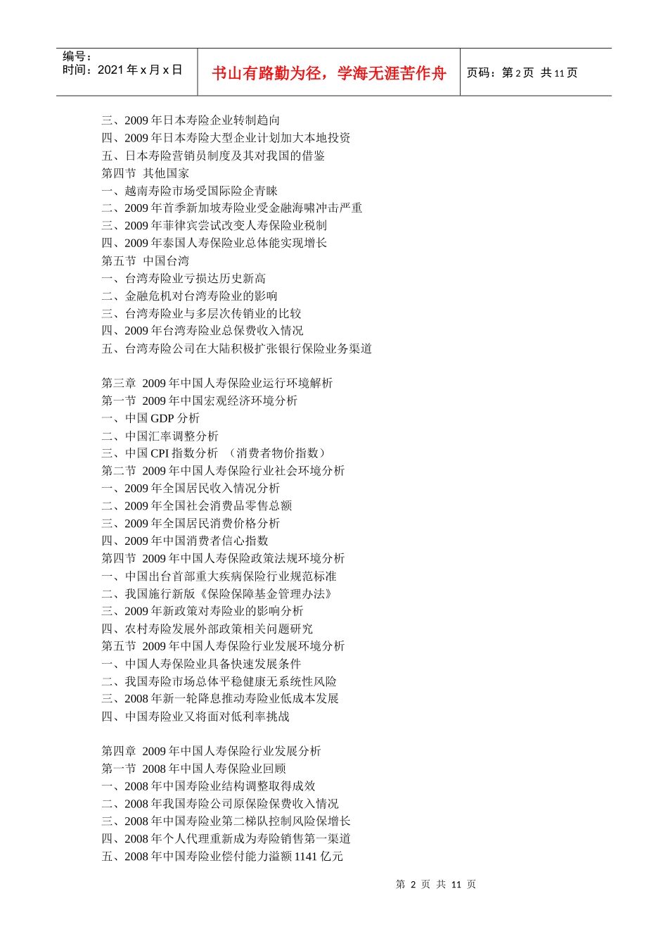 XXXX-XXXX年中国合资人寿保险业运行态势及投资前景分析_第2页