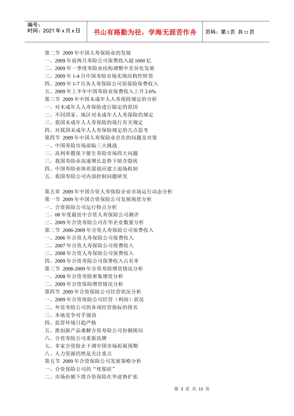 XXXX-XXXX年中国合资人寿保险业运行态势及投资前景分析_第3页