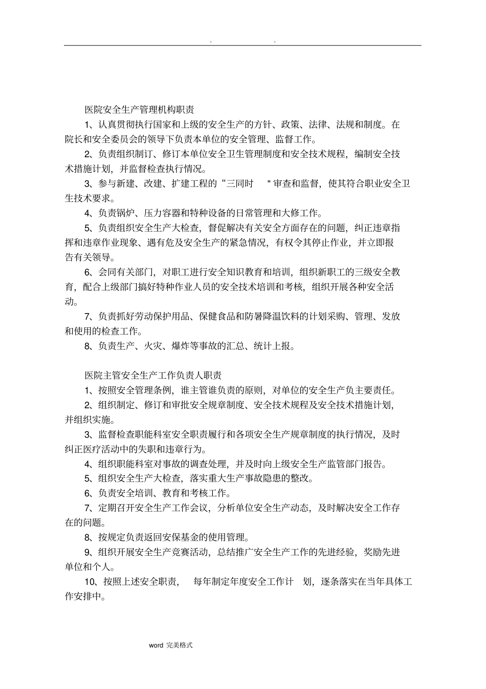 医院_安全生产责任制_第2页
