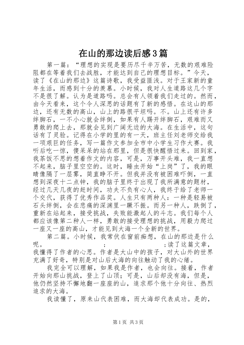 在山的那边读后感3篇_第1页