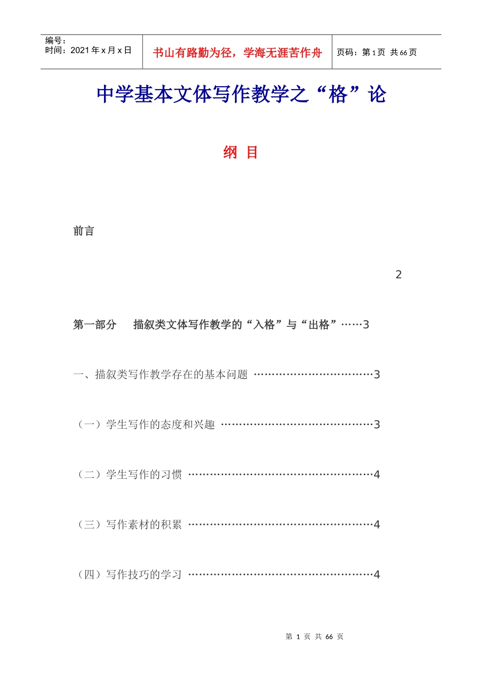 中学基本文体写作教学之格论_第1页