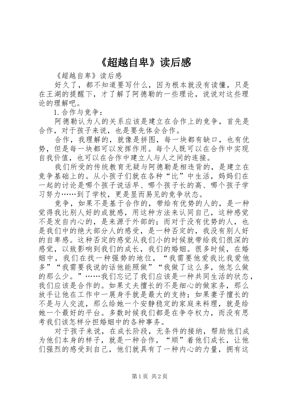 《超越自卑》读后感 _第1页