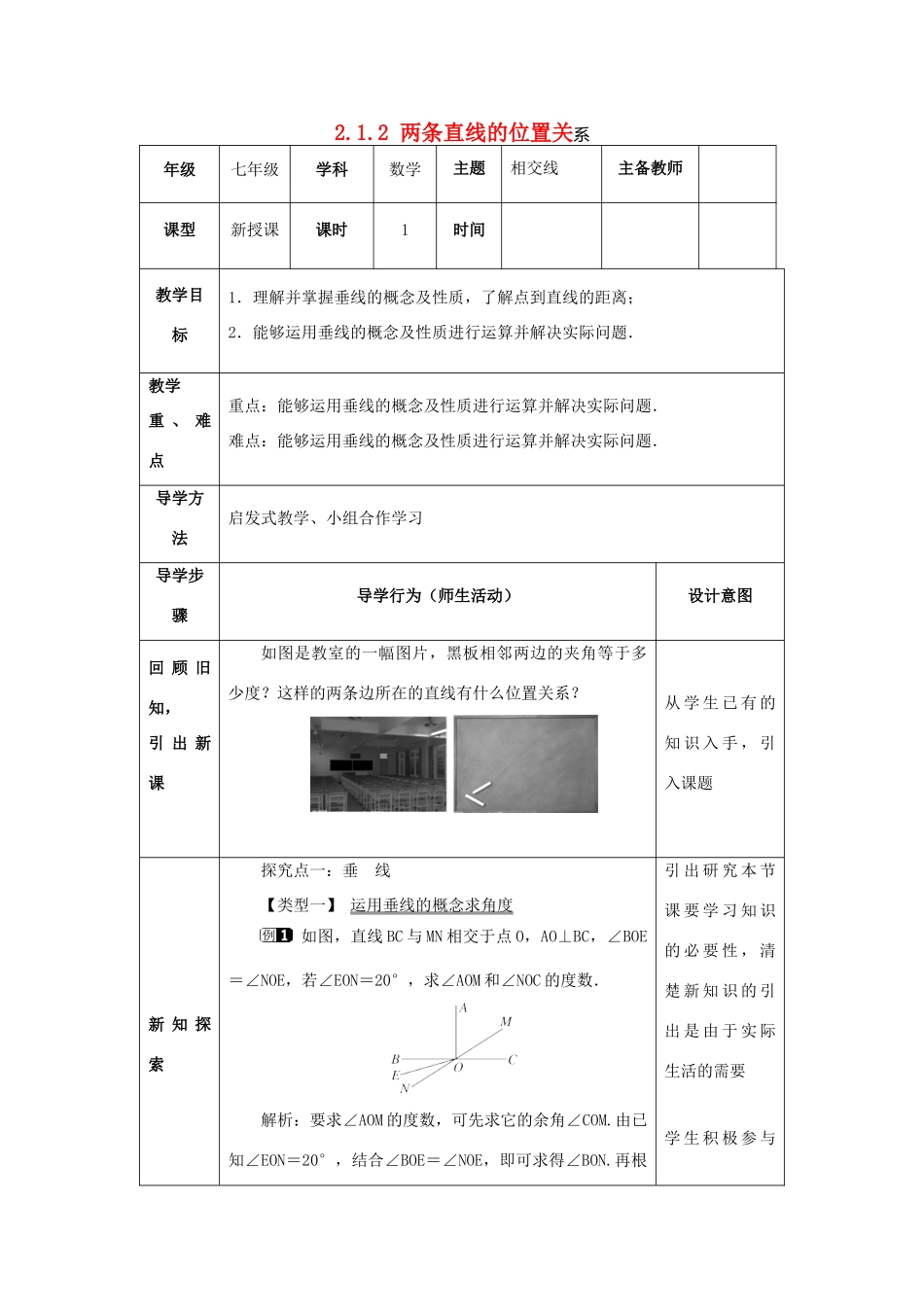 山东省济南市槐荫区七年级数学下册 第二章 相交线与平行线 2.1 两条直线的位置关系 2.1.2 两条直线的位置关系教案 （新版）北师大版-（新版）北师大版初中七年级下册数学教案_第1页